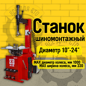 Полуавтоматический шиномонтажный станок SIVIK КС-301А